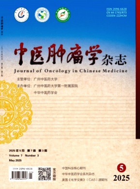 中医肿瘤学杂志杂志